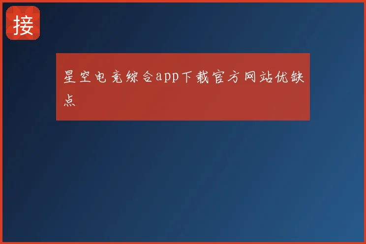 星空电竞综合app下载官方网站优缺点