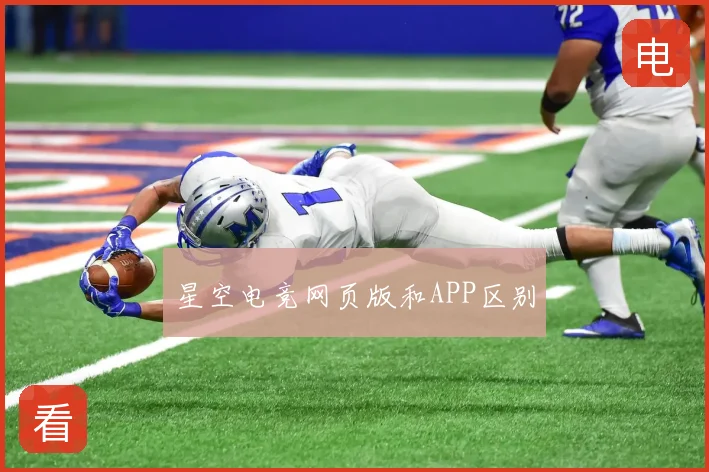 星空电竞网页版和APP区别