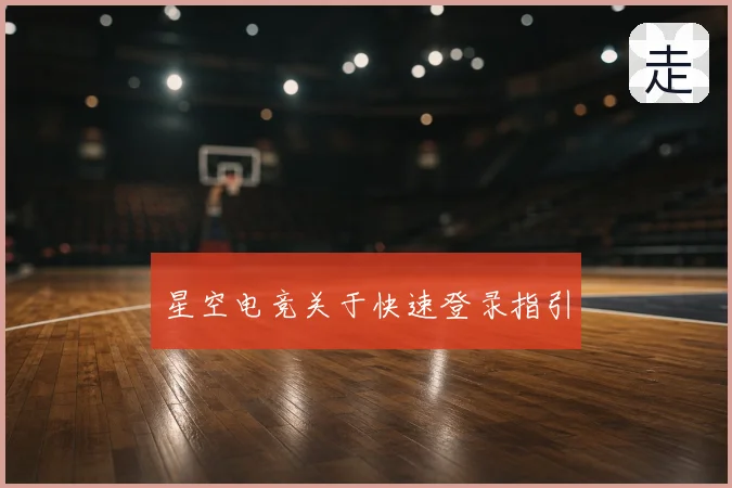 星空电竞关于快速登录指引