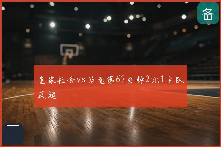 皇家社会vs马竞第67分钟2比1主队反超