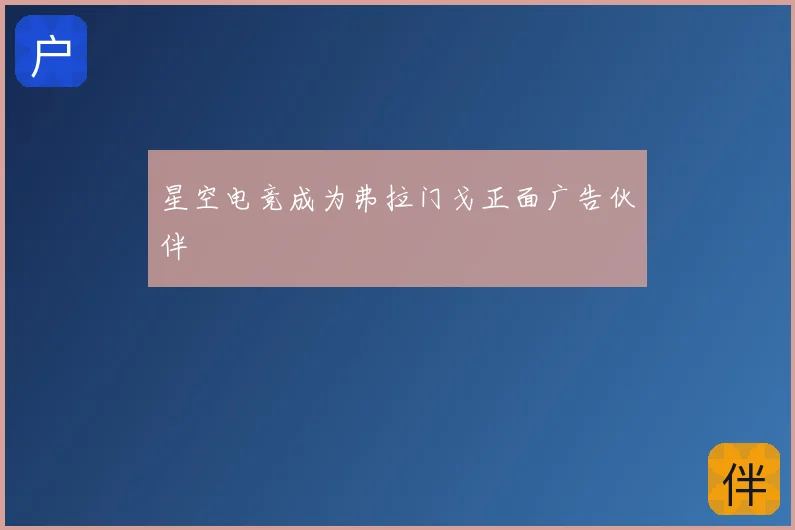 星空电竞成为弗拉门戈正面广告伙伴