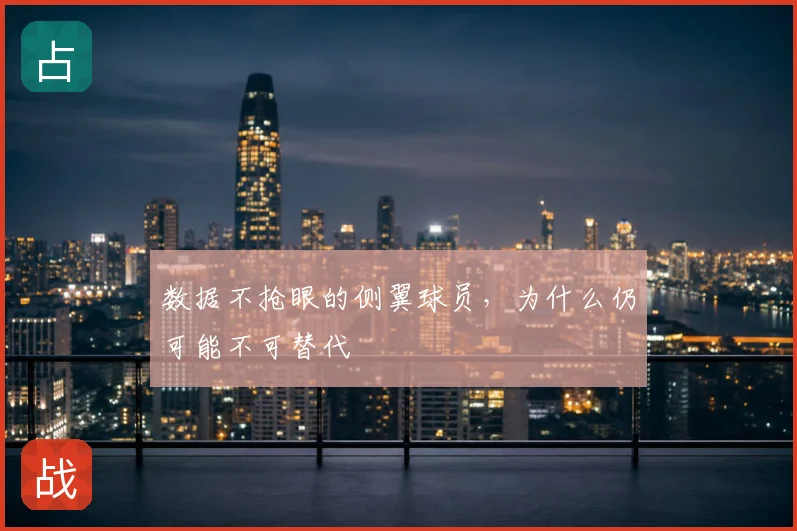 数据不抢眼的侧翼球员，为什么仍可能不可替代