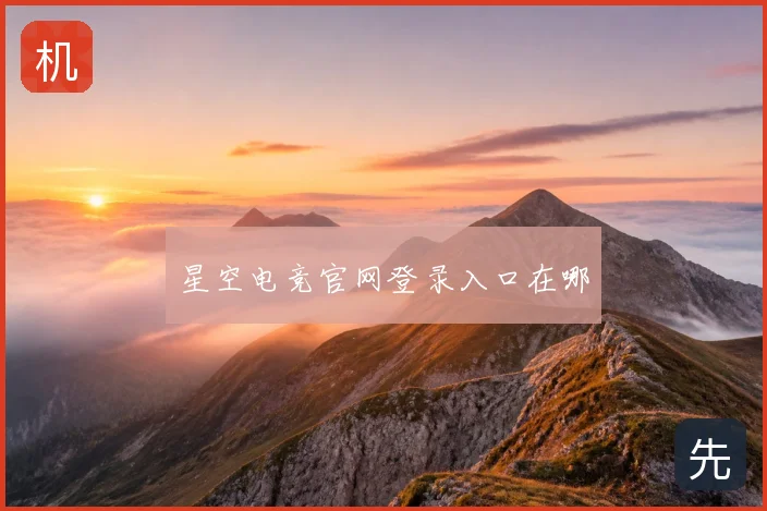 星空电竞官网登录入口在哪