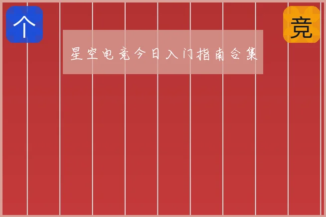 星空电竞今日入门指南合集