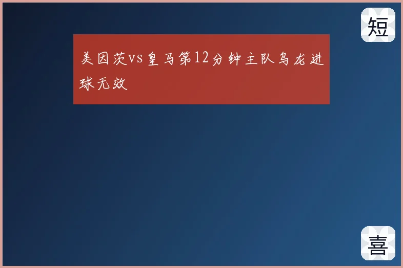 美因茨vs皇马第12分钟主队乌龙进球无效