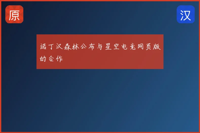 诺丁汉森林公布与星空电竞网页版的合作